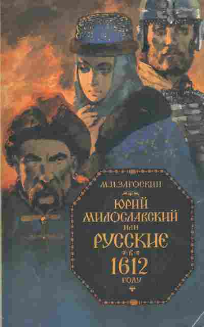 Книга Загоскин М.Н. Юрий Милославский или русские в 1612 году, 11-6629, Баград.рф